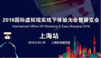 上海即将举办2016国际虚拟现实线下体验大会暨展览会，推动网络服务与VR产业融合创新