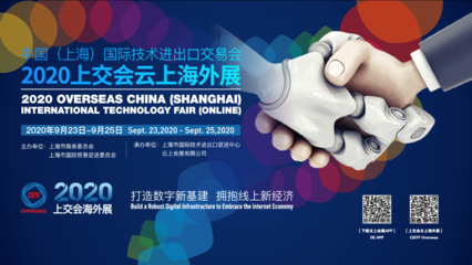 从云端到指尖 上交会云上海外展如何以网络服务开拓国际市场
